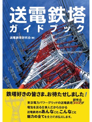 cover image of 送電鉄塔ガイドブック
